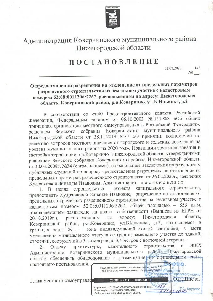 № 143 от 11.03.2020 г.