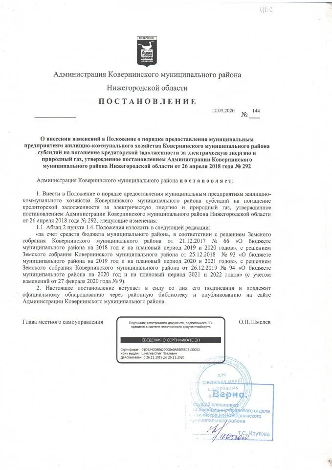 № 144 от 12.03.2020 г.